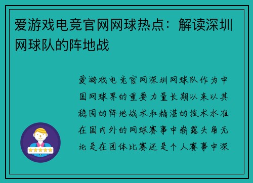 爱游戏电竞官网网球热点：解读深圳网球队的阵地战
