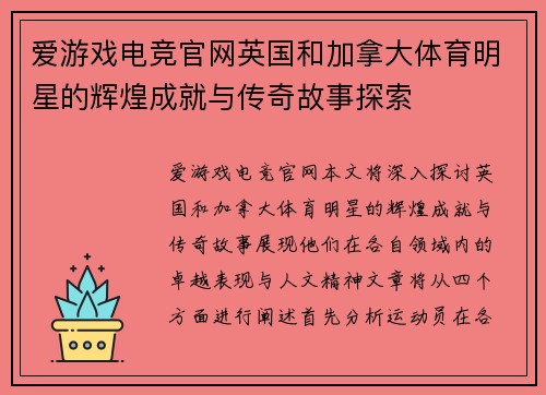 爱游戏电竞官网英国和加拿大体育明星的辉煌成就与传奇故事探索
