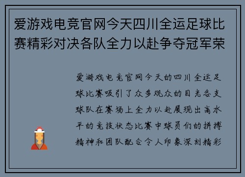 爱游戏电竞官网今天四川全运足球比赛精彩对决各队全力以赴争夺冠军荣耀