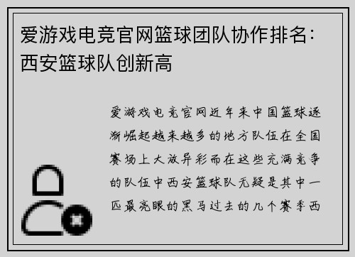 爱游戏电竞官网篮球团队协作排名：西安篮球队创新高