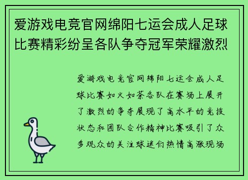 爱游戏电竞官网绵阳七运会成人足球比赛精彩纷呈各队争夺冠军荣耀激烈对决