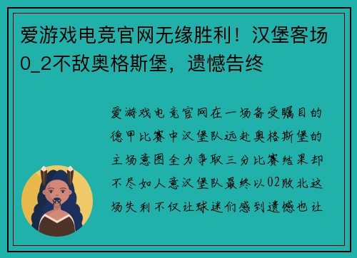 爱游戏电竞官网无缘胜利！汉堡客场0_2不敌奥格斯堡，遗憾告终