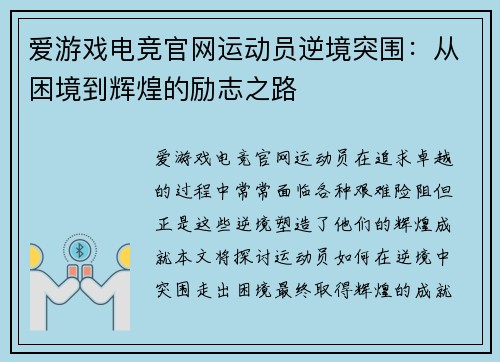 爱游戏电竞官网运动员逆境突围：从困境到辉煌的励志之路