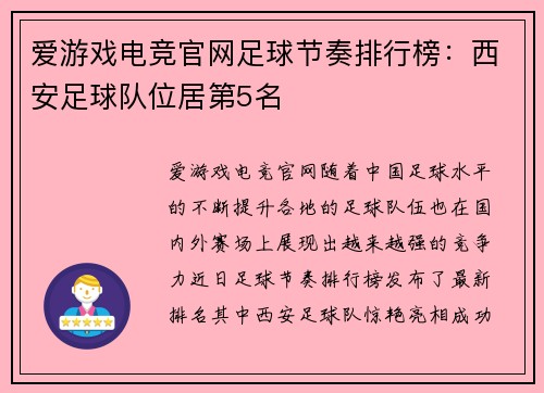 爱游戏电竞官网足球节奏排行榜：西安足球队位居第5名