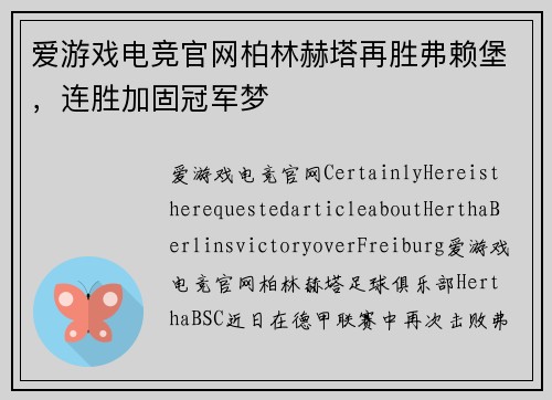 爱游戏电竞官网柏林赫塔再胜弗赖堡，连胜加固冠军梦