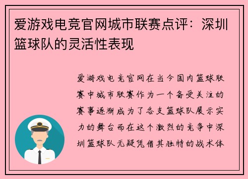 爱游戏电竞官网城市联赛点评：深圳篮球队的灵活性表现
