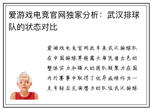 爱游戏电竞官网独家分析：武汉排球队的状态对比