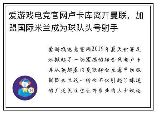 爱游戏电竞官网卢卡库离开曼联，加盟国际米兰成为球队头号射手