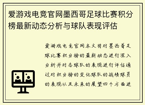 爱游戏电竞官网墨西哥足球比赛积分榜最新动态分析与球队表现评估