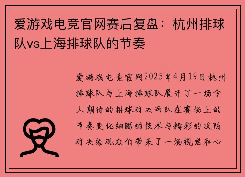 爱游戏电竞官网赛后复盘：杭州排球队vs上海排球队的节奏