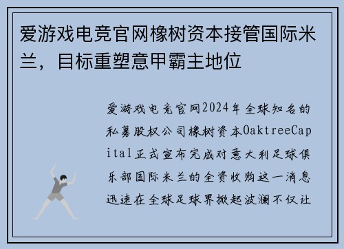 爱游戏电竞官网橡树资本接管国际米兰，目标重塑意甲霸主地位