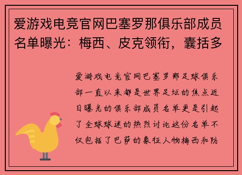 爱游戏电竞官网巴塞罗那俱乐部成员名单曝光：梅西、皮克领衔，囊括多名巴西球员