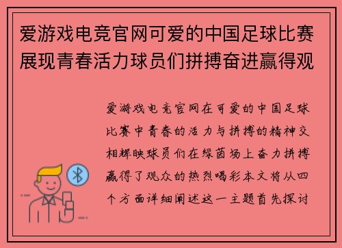 爱游戏电竞官网可爱的中国足球比赛展现青春活力球员们拼搏奋进赢得观众喝彩
