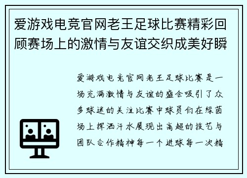 爱游戏电竞官网老王足球比赛精彩回顾赛场上的激情与友谊交织成美好瞬间