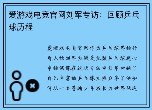 爱游戏电竞官网刘军专访：回顾乒乓球历程