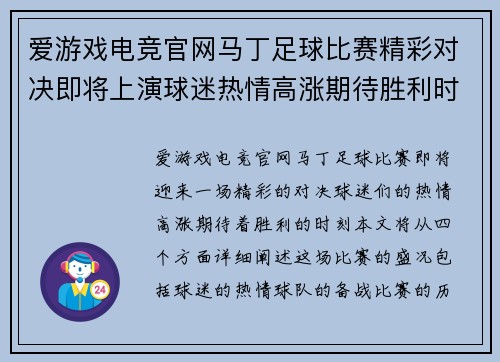 爱游戏电竞官网马丁足球比赛精彩对决即将上演球迷热情高涨期待胜利时刻
