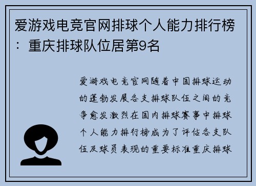 爱游戏电竞官网排球个人能力排行榜：重庆排球队位居第9名