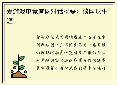 爱游戏电竞官网对话杨磊：谈网球生涯