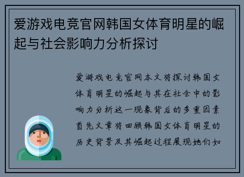 爱游戏电竞官网韩国女体育明星的崛起与社会影响力分析探讨