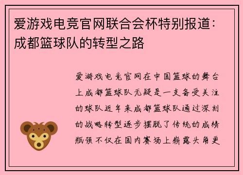 爱游戏电竞官网联合会杯特别报道：成都篮球队的转型之路