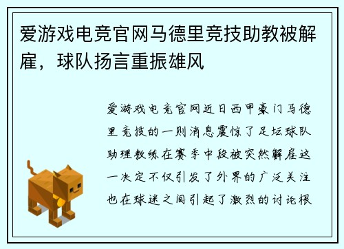 爱游戏电竞官网马德里竞技助教被解雇，球队扬言重振雄风