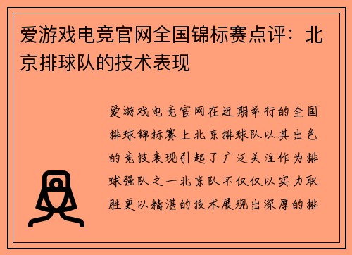 爱游戏电竞官网全国锦标赛点评：北京排球队的技术表现