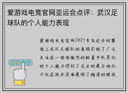 爱游戏电竞官网亚运会点评：武汉足球队的个人能力表现