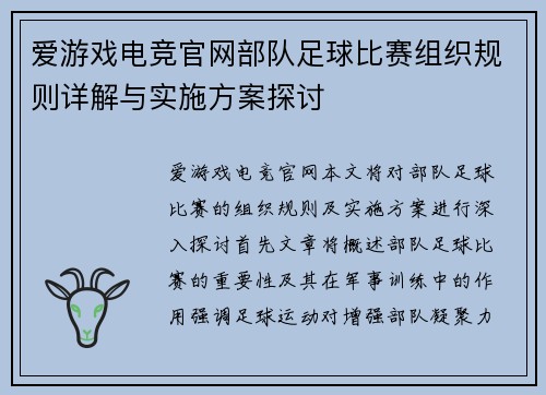 爱游戏电竞官网部队足球比赛组织规则详解与实施方案探讨