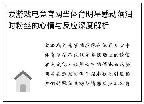爱游戏电竞官网当体育明星感动落泪时粉丝的心情与反应深度解析