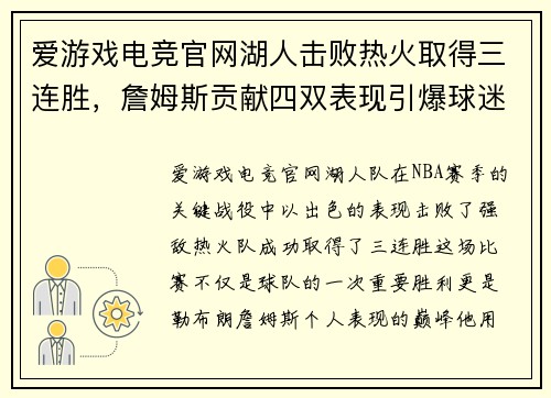 爱游戏电竞官网湖人击败热火取得三连胜，詹姆斯贡献四双表现引爆球迷狂欢