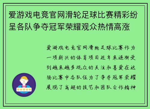 爱游戏电竞官网滑轮足球比赛精彩纷呈各队争夺冠军荣耀观众热情高涨