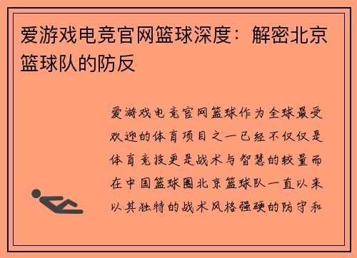 爱游戏电竞官网篮球深度：解密北京篮球队的防反