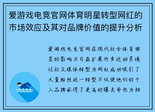 爱游戏电竞官网体育明星转型网红的市场效应及其对品牌价值的提升分析