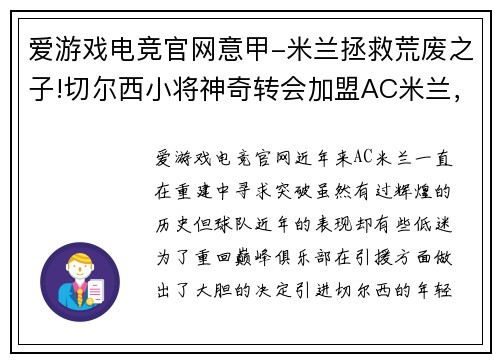 爱游戏电竞官网意甲-米兰拯救荒废之子!切尔西小将神奇转会加盟AC米兰，双方签约5年，助力球队冲击意甲冠军