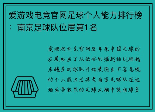 爱游戏电竞官网足球个人能力排行榜：南京足球队位居第1名