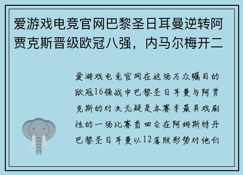 爱游戏电竞官网巴黎圣日耳曼逆转阿贾克斯晋级欧冠八强，内马尔梅开二度助球队战胜对手