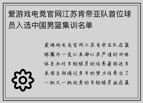 爱游戏电竞官网江苏肯帝亚队首位球员入选中国男篮集训名单