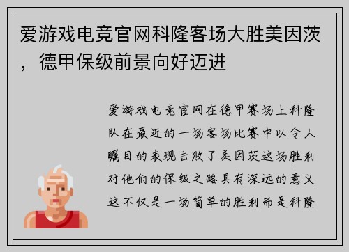爱游戏电竞官网科隆客场大胜美因茨，德甲保级前景向好迈进