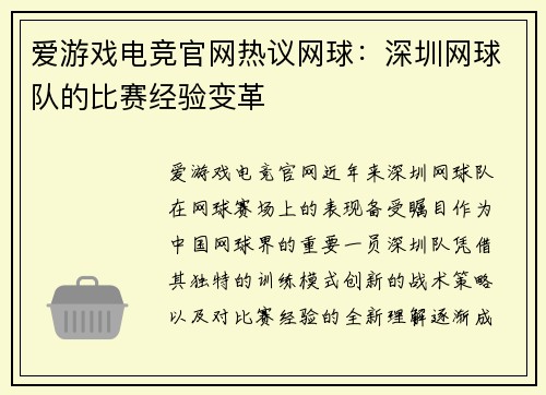 爱游戏电竞官网热议网球：深圳网球队的比赛经验变革