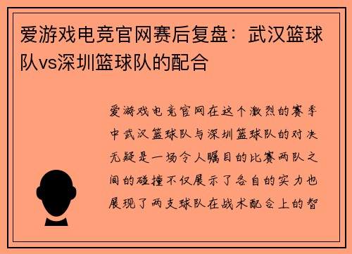 爱游戏电竞官网赛后复盘：武汉篮球队vs深圳篮球队的配合