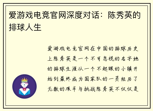 爱游戏电竞官网深度对话：陈秀英的排球人生