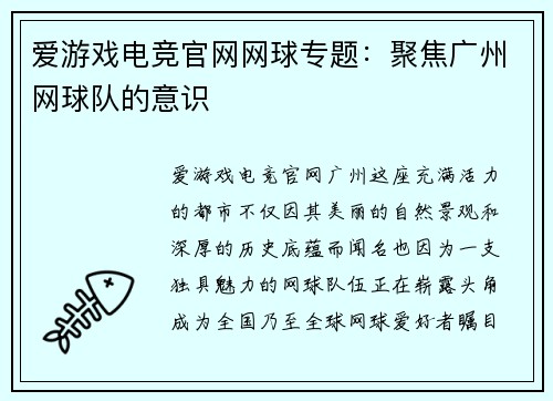 爱游戏电竞官网网球专题：聚焦广州网球队的意识
