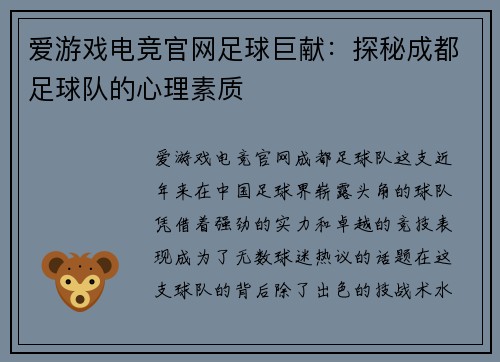 爱游戏电竞官网足球巨献：探秘成都足球队的心理素质