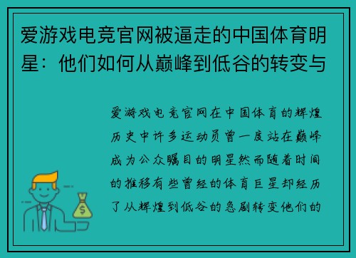 爱游戏电竞官网被逼走的中国体育明星：他们如何从巅峰到低谷的转变与反思