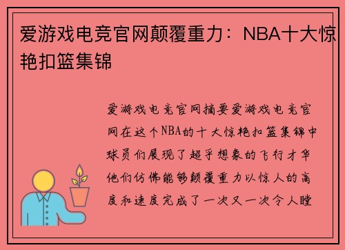 爱游戏电竞官网颠覆重力：NBA十大惊艳扣篮集锦
