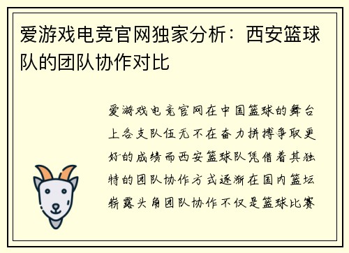 爱游戏电竞官网独家分析：西安篮球队的团队协作对比
