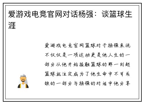 爱游戏电竞官网对话杨强：谈篮球生涯