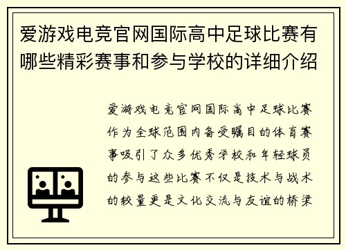 爱游戏电竞官网国际高中足球比赛有哪些精彩赛事和参与学校的详细介绍