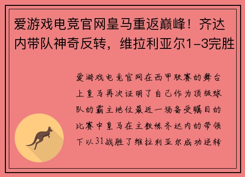 爱游戏电竞官网皇马重返巅峰！齐达内带队神奇反转，维拉利亚尔1-3完胜，卫冕冠军再现霸气