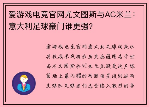 爱游戏电竞官网尤文图斯与AC米兰：意大利足球豪门谁更强？